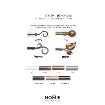 מוטות וילון טלסקופיים דקורטיביים – דגם 'דוד' 20 מ"מ ודגם 'לוטם' 16 מ"מ, אלומיניום איכותי, עמידים ומעוצבים.