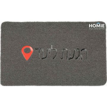 שטיח כניסה-סף לבית גומי PVC דקורטיבי מודרני הגעת ליעד אפור דגם מוניקה 13. השטיח יתאים גם ללובי של בניין מגורים. 