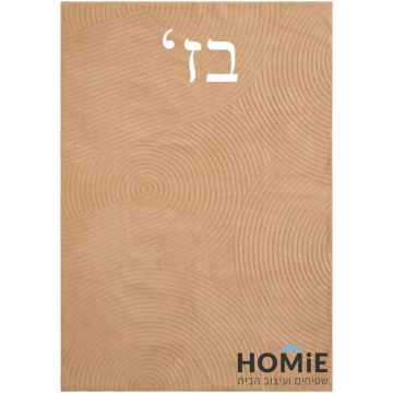 שטיח פרווה גיאומטרי בצורת קשתות בצבע בז' מדגם קופנהגן - סגנון כפרי - מוצג בשלמותו