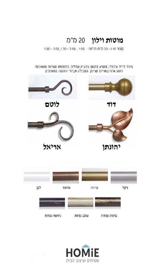 מוטות וילון טלסקופיים דקורטיביים – דגם 'דוד' 20 מ"מ ודגם 'לוטם' 16 מ"מ, אלומיניום איכותי, עמידים ומעוצבים.