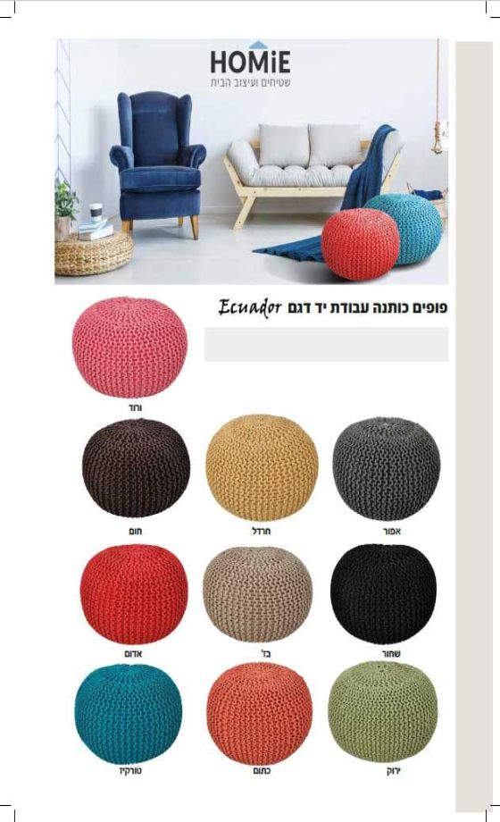 פוף כותנה מעוצב עבודת יד דגם אקוודור. הפוף המודרני היוקרתי נארג בעבודת יד על ידי אמן, עשוי 100% כותנה ומגיע בשלל צבעים מרהיבים. ישתלב בסלון, חדר שינה, חדר ילדים/תינוקות, פינת אורחים, חדר משחקים, חדר עבודה, גן ילדים, בית ספר ומשרד. 