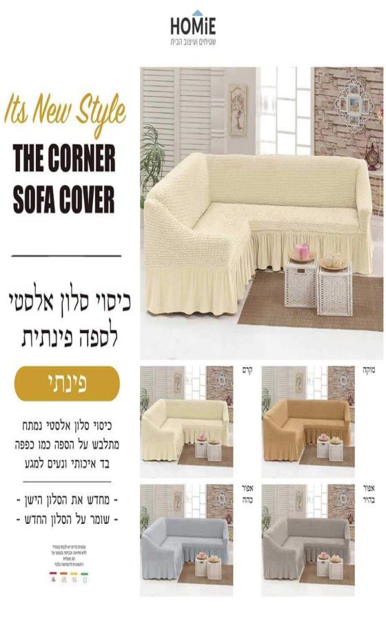 כיסוי סלון אלסטי לספה פינתית 2 חלקים דגם אנאבל. הכיסוי בסגנון הוינטג' המודרני יוקרתי ומתאים עצמו כמו כפפה לצורה וגודל הסלון. 