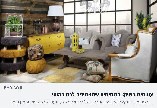 כתבה הומי שטיחים ועיצוב הבית כתבה על הומי שטיחים ועיצוב הבית במגזין העיצוב בניין ודיור